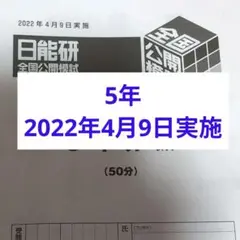 2026年最新】日能研 公開模試の人気アイテム - メルカリ