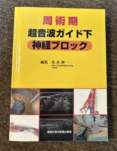 2026年最新】周術期超音波ガイド下神経ブロックの人気アイテム - メルカリ