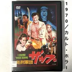 2026年最新】処刑軍団ザップの人気アイテム - メルカリ