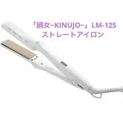 2026年最新】絹女〜KINUJO〜 ストレートヘアアイロン LM-125の人気