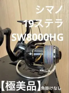 2026年最新】19 ステラ SW 8000HGの人気アイテム - メルカリ