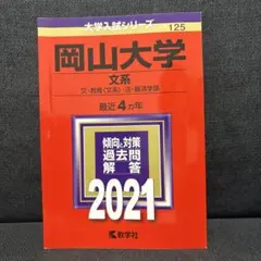 2026年最新】岡山大学 赤本 2021の人気アイテム - メルカリ