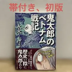 2026年最新】鬼太郎のベトナム戦記の人気アイテム - メルカリ