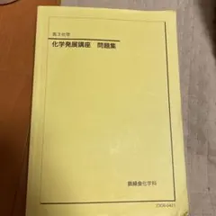 2026年最新】鉄緑会 高3化学の人気アイテム - メルカリ