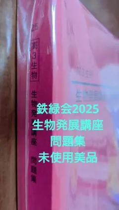 2026年最新】鉄緑会 生物の人気アイテム - メルカリ
