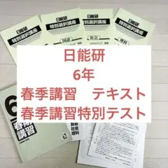 2026年最新】日能研 テスト 6年の人気アイテム - メルカリ