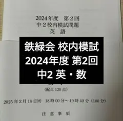 2026年最新】鉄緑会 英語 中2の人気アイテム - メルカリ