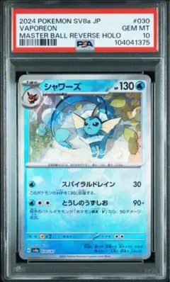 2026年最新】シャワーズ マスターボール psa10の人気アイテム - メルカリ