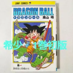 2026年最新】初版 ドラゴンボール 1巻の人気アイテム - メルカリ