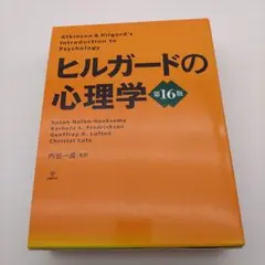 2026年最新】ヒルガードの心理学 第16版の人気アイテム - メルカリ