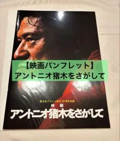 2026年最新】猪木 パンフレットの人気アイテム - メルカリ