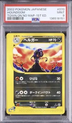 psa9 ヘルガー ☆ 拡張パック第2弾 地図にない町 070/092 - メルカリ