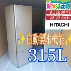 2026年最新】冷蔵庫日立315lの人気アイテム - メルカリ