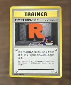 2026年最新】旧裏 ロケット団のアジトの人気アイテム - メルカリ