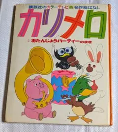 2026年最新】カリメロ 昭和の人気アイテム - メルカリ