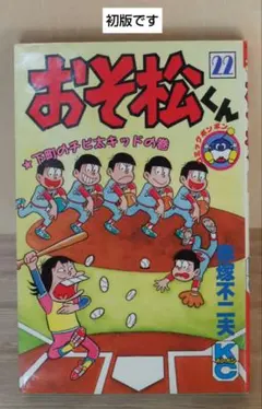 2026年最新】おそ松くん 初版の人気アイテム - メルカリ