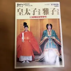 2026年最新】毎日グラフ 天皇の人気アイテム - メルカリ
