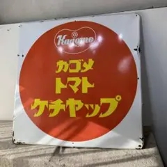 2026年最新】カゴメ 看板の人気アイテム - メルカリ