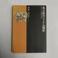 2026年最新】鬼太郎のベトナム戦記の人気アイテム - メルカリ