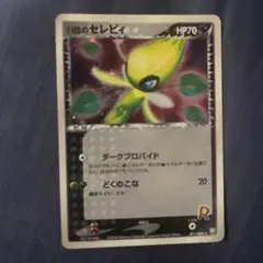 2026年最新】r団のセレビィの人気アイテム - メルカリ