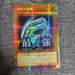2026年最新】青眼の白龍 プリズマティックシークレットレアの人気
