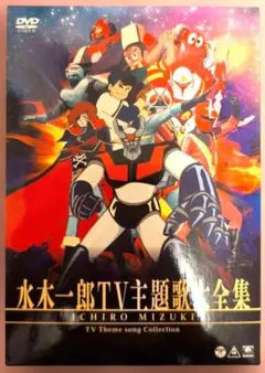 2026年最新】水木一郎TV主題歌大全集 [DVD]の人気アイテム - メルカリ