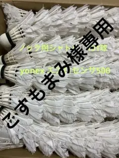 2026年最新】シャトル ヨネックスの人気アイテム - メルカリ