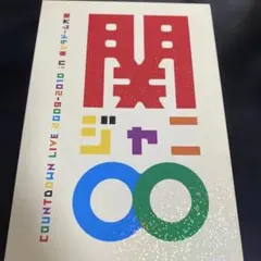 2026年最新】関ジャニ∞カウントダウンライブの人気アイテム - メルカリ