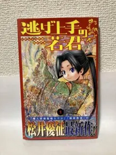 2026年最新】逃げ上手の若君 初版の人気アイテム - メルカリ