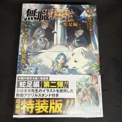 2026年最新】無職転生 特装版の人気アイテム - メルカリ