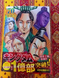 2026年最新】キングダム_70巻の人気アイテム - メルカリ