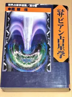 2026年最新】定本サビアン占星学の人気アイテム - メルカリ