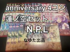 2026年最新】4コン 蓮ノ空の人気アイテム - メルカリ