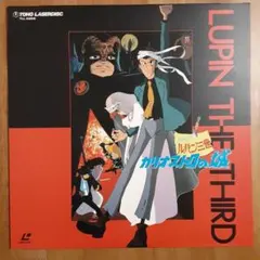 2026年最新】ルパン三世 レーザーディスクの人気アイテム - メルカリ