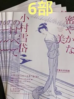 2026年最新】小村雪岱の人気アイテム - メルカリ