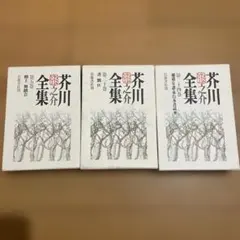 2026年最新】芥川龍之介全集 岩波の人気アイテム - メルカリ