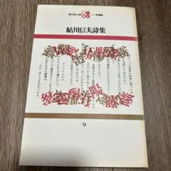 2026年最新】鮎川信夫の人気アイテム - メルカリ