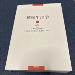 2026年最新】標準生理学 9の人気アイテム - メルカリ
