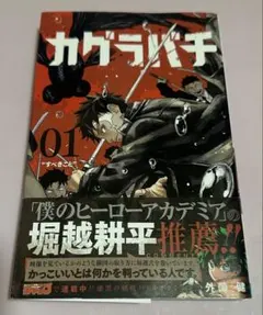 2026年最新】カグラバチ 1巻 初版の人気アイテム - メルカリ