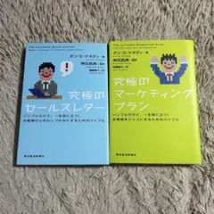 2026年最新】ダン・ケネディの儲けの極意77の人気アイテム - メルカリ