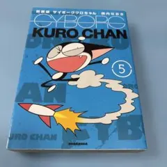 新装版 サイボーグクロちゃん CYBORG KURO CHAN 1～6巻 - メルカリ