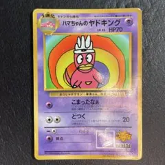 2026年最新】ハマちゃんのヤドキング 美品の人気アイテム - メルカリ