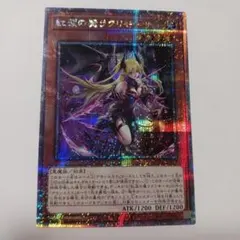 2026年最新】遊戯王 紅涙の魔ラクリモーサ 25thの人気アイテム - メルカリ