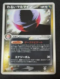 わるいマルマイン ☆ 拡張パック ロケット団の逆襲 037/084 - メルカリ