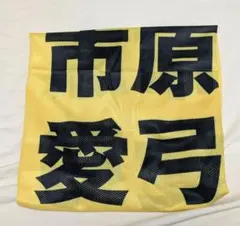 2026年最新】市原愛弓 ビブスの人気アイテム - メルカリ