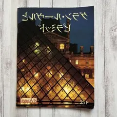 2026年最新】ルーブル美術館 日本語の人気アイテム - メルカリ