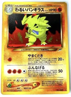 2026年最新】わるいバンギラス 旧裏の人気アイテム - メルカリ