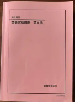 2026年最新】鉄緑会 英文法の人気アイテム - メルカリ