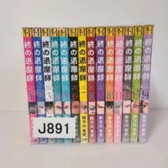 2026年最新】終の退魔師 全巻の人気アイテム - メルカリ