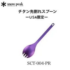 2026年最新】カトラリー チタン スノーピークの人気アイテム - メルカリ